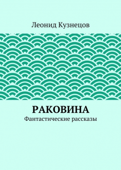 Книга Раковина. Фантастические рассказы на ReadRate.com книга Раковина. Фантастические рассказы