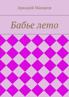 Книга Бабье лето на ReadRate.com книга Бабье лето