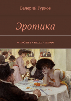 Книга Эротика. о любви в стихах и прозе на ReadRate.com книга Эротика. о любви в стихах и прозе