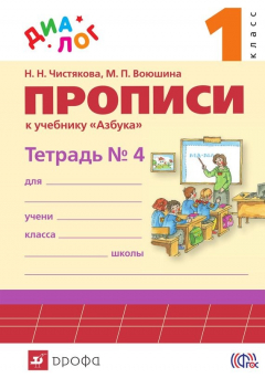Книга Прописи к учебнику «Азбука. 1 класс». Тетрадь № 4 на ReadRate.com книга Прописи к учебнику «Азбука. 1 класс». Тетрадь № 4