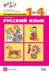 книга Методическое пособие к учебникам «Русский язык». 1—4 класс