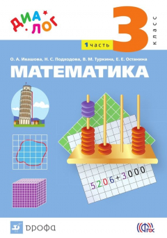 Книга Математика. 3 класс. Часть 1 на ReadRate.com книга Математика. 3 класс. Часть 1