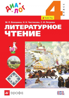 Книга Литературное чтение. 4 класс. Часть 2 на ReadRate.com книга Литературное чтение. 4 класс. Часть 2