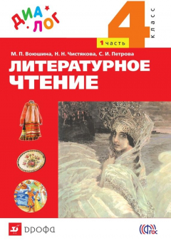 Книга Литературное чтение. 4 класс. Часть 1 на ReadRate.com книга Литературное чтение. 4 класс. Часть 1