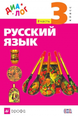 книга Русский язык. 3 класс. Часть 2
