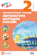 книга Литературное чтение. Литература народов России (дополнительный модуль). 2 класс