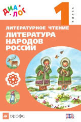 книга Литературное чтение. Литература народов России (дополнительный модуль). 1 класс