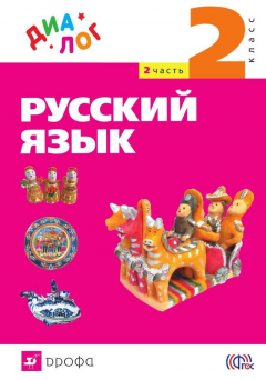 книга Русский язык. 2 класс. Часть 2