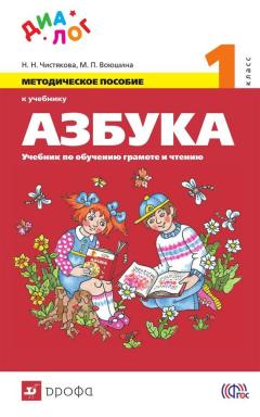 Книга Методическое пособие к учебнику «Азбука по обучению грамоте и чтению. 1 класс» на ReadRate.com книга Методическое пособие к учебнику «Азбука по обучению грамоте и чтению. 1 класс»