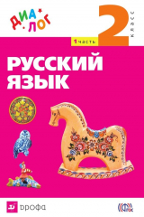 книга Русский язык. 2 класс. Часть 1