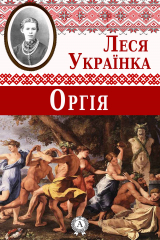 книга Оргія