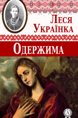 Книга Одержима на ReadRate.com книга Одержима