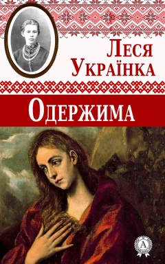 Книга Одержима на ReadRate.com книга Одержима