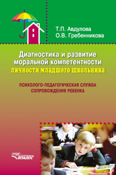 Книга Диагностика и развитие моральной компетентности личности младшего школьника на ReadRate.com книга Диагностика и развитие моральной компетентности личности младшего школьника