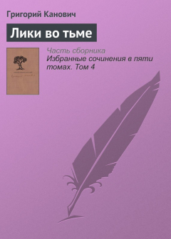 Книга Лики во тьме на ReadRate.com книга Лики во тьме
