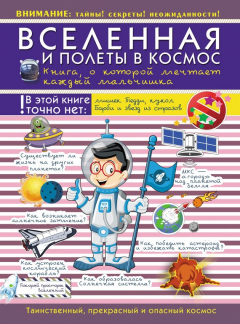 Книга Вселенная и полеты в космос. Книга о которой мечтает каждый мальчишка на ReadRate.com книга Вселенная и полеты в космос. Книга о которой мечтает каждый мальчишка
