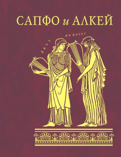 Книга Сапфо и Алкей (сборник) на ReadRate.com книга Сапфо и Алкей (сборник)