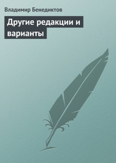 Книга Другие редакции и варианты (сборник) на ReadRate.com книга Другие редакции и варианты (сборник)
