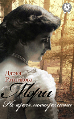 Книга Мэри. Не герой моего романа на ReadRate.com книга Мэри. Не герой моего романа