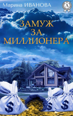 Книга Замуж за миллионера на ReadRate.com книга Замуж за миллионера