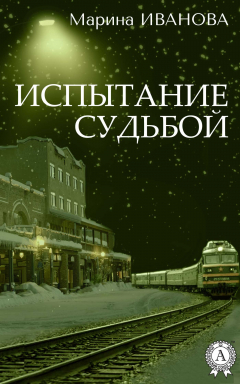 Книга Испытание судьбой на ReadRate.com книга Испытание судьбой