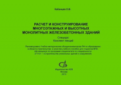 Книга Расчет и конструирование многоэтажных и высотных монолитных железобетонных зданий. Спецкурс на ReadRate.com книга Расчет и конструирование многоэтажных и высотных монолитных железобетонных зданий. Спецкурс