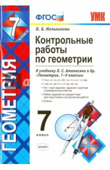 Книга Геометрия. 7 класс. Контрольные работы к учебнику Л.С.Атанасяна на ReadRate.com книга Геометрия. 7 класс. Контрольные работы к учебнику Л.С.Атанасяна