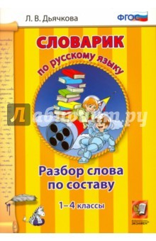 книга Рус.яз. 1-4кл.Словарик. Разбор слова по составу