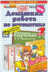 книга Математика. 2 класс. Домашняя работа к учебнику В.Н.Рудницкой