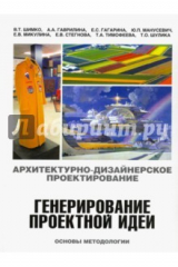 книга Архитектурно-дизайнерского проектирование. Генерирование проектной идеи. Основы методологии