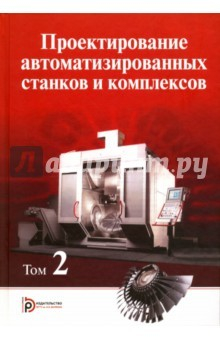 Книга Проектирование автоматизированных станков и комплексов. В 2 томах. Том 2 на ReadRate.com книга Проектирование автоматизированных станков и комплексов. В 2 томах. Том 2