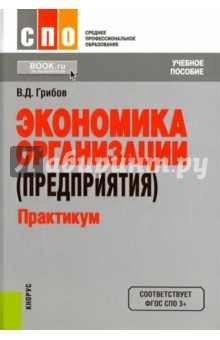 Книга Экономика организации (предприятия). Практикум (СПО). Учебное пособие. ФГОС на ReadRate.com книга Экономика организации (предприятия). Практикум (СПО). Учебное пособие. ФГОС