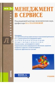Книга Менеджмент в сервисе (для бакалавров). Учебник. ФГОС на ReadRate.com книга Менеджмент в сервисе (для бакалавров). Учебник. ФГОС