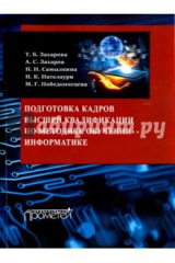 Книга Подготовка кадров высшей квалификации по методике обучения информатике. Методическое пособие на ReadRate.com книга Подготовка кадров высшей квалификации по методике обучения информатике. Методическое пособие
