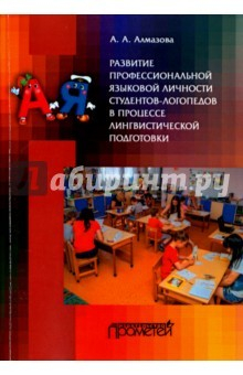 Книга Развитие профессиональной языковой личности студентов-логопедов на ReadRate.com книга Развитие профессиональной языковой личности студентов-логопедов