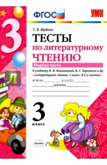 Книга Литературное чтение. 3 класс. Тесты к учебнику Л.Ф.Климановой, В.Г.Горецкого. Тесты. Часть 1 на ReadRate.com книга Литературное чтение. 3 класс. Тесты к учебнику Л.Ф.Климановой, В.Г.Горецкого. Тесты. Часть 1
