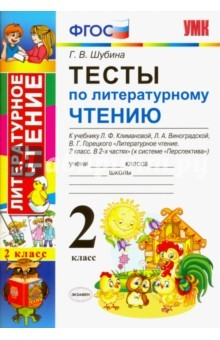 Книга Литературное чтение. 2 класс. Тесты к учебнику Л. Климановой, Л. Виноградской, В. Горецкого. ФГОС на ReadRate.com книга Литературное чтение. 2 класс. Тесты к учебнику Л. Климановой, Л. Виноградской, В. Горецкого. ФГОС