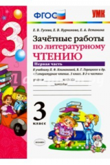 Книга Литературное чтение. 3 класс. Зачетные работы к учебнику Л.Ф.Климановой и др. Часть 1. ФГОС на ReadRate.com книга Литературное чтение. 3 класс. Зачетные работы к учебнику Л.Ф.Климановой и др. Часть 1. ФГОС