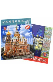 Книга Санкт-Петербург и пригороды, на корейском языке на ReadRate.com книга Санкт-Петербург и пригороды, на корейском языке