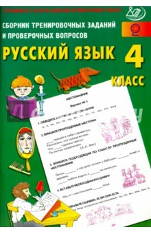 Книга Русский язык. 4 класс. Сборник тренировочных заданий и проверочных вопросов. ФГОС на ReadRate.com книга Русский язык. 4 класс. Сборник тренировочных заданий и проверочных вопросов. ФГОС