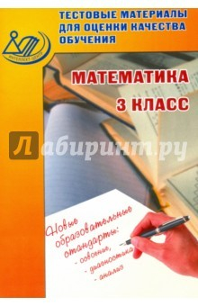Книга Математика. 3 класс. Тестовые материалы для оценки качества обучения. Учебное пособие на ReadRate.com книга Математика. 3 класс. Тестовые материалы для оценки качества обучения. Учебное пособие
