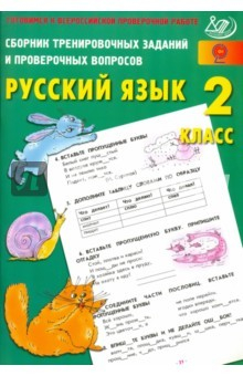 Книга Русский язык. 2 класс. Сборник тренировочных заданий и проверочных вопросов. ФГОС на ReadRate.com книга Русский язык. 2 класс. Сборник тренировочных заданий и проверочных вопросов. ФГОС