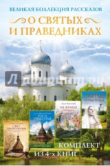 Книга Великая коллекция рассказов о святых и праведниках на ReadRate.com книга Великая коллекция рассказов о святых и праведниках