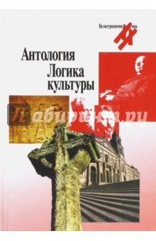 Книга Антология. Логика культуры на ReadRate.com книга Антология. Логика культуры
