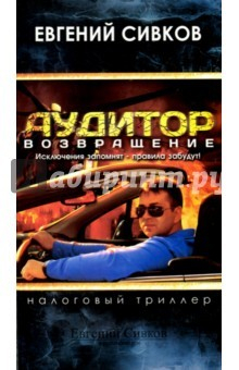 Книга Аудитор. Возвращение. Налоговый триллер на ReadRate.com книга Аудитор. Возвращение. Налоговый триллер