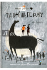 книга Ты идёшь по ковру (с автографом автора)