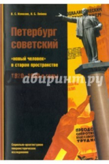 книга Петербург советский. "Новый человек" в старом пространстве. 1920-1930-е годы