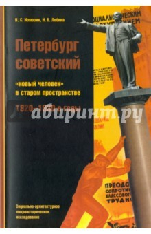Книга Петербург советский. "Новый человек" в старом пространстве. 1920-1930-е годы на ReadRate.com книга Петербург советский. "Новый человек" в старом пространстве. 1920-1930-е годы