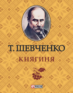 Книга Княгиня на ReadRate.com книга Княгиня