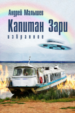 Книга Капитан Зари (сборник) на ReadRate.com книга Капитан Зари (сборник)